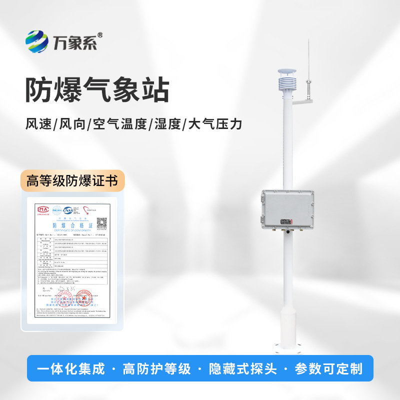 防爆工業(yè)小型氣象站：高危工業(yè)的“防爆眼”